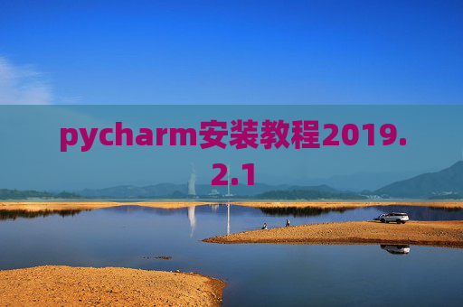 pycharm安装教程2019.2.1