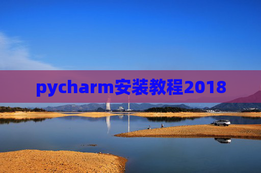 pycharm安装教程2018